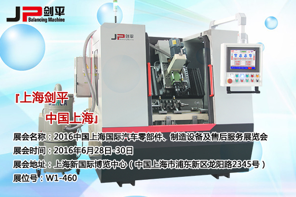上海劍平為國際汽車零部件展制定的專用全自動平衡機(jī)閃亮登場...