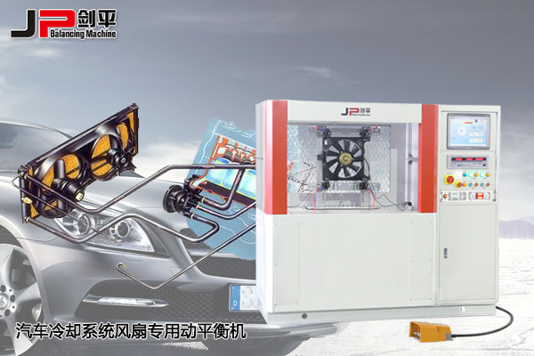 汽車(chē)冷卻風(fēng)扇動(dòng)平衡機
