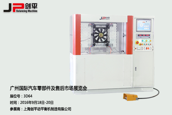 劍平動(dòng)平衡機與您相約廣州國際汽車(chē)零部件展