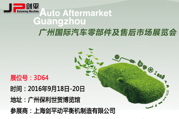 劍平動(dòng)平衡機與您相約廣州國際汽車(chē)零部件展