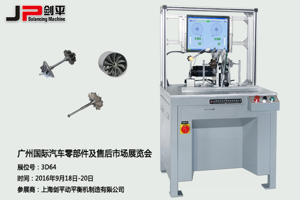 劍平動(dòng)平衡機與您相約廣州國際汽車(chē)零部件展