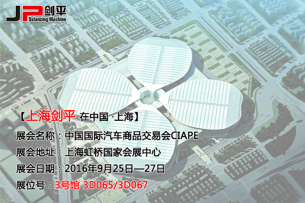 劍平全自動(dòng)平衡機即將亮相第十屆“上交會(huì )”