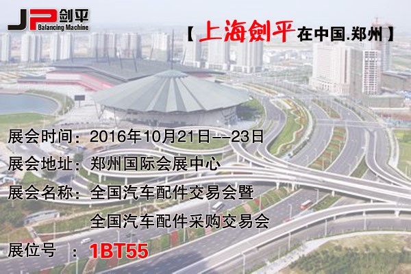 鄭州全國汽配會(huì )，上海劍平平衡機期待與您相遇