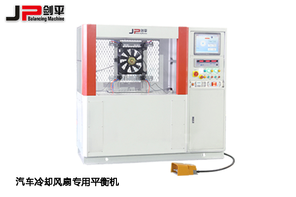 鄭州全國汽配會(huì )，上海劍平平衡機期待與您相遇-汽車(chē)冷卻風(fēng)扇專(zhuān)用平衡機