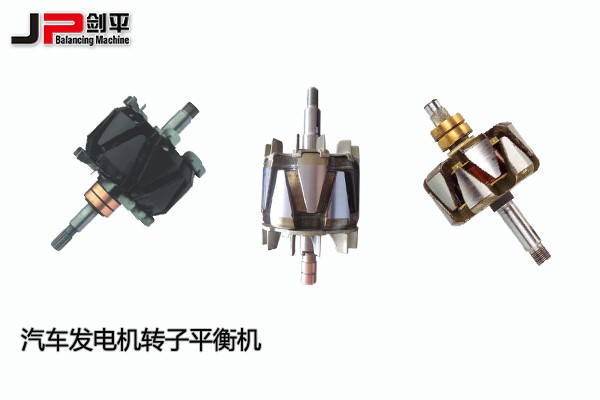 汽車(chē)發(fā)電機轉子平衡機