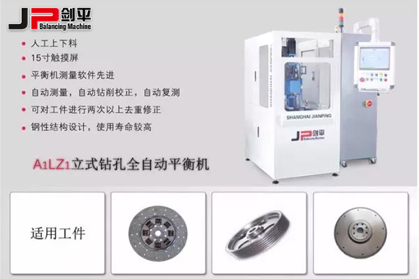 立式鉆孔全自動(dòng)平衡機