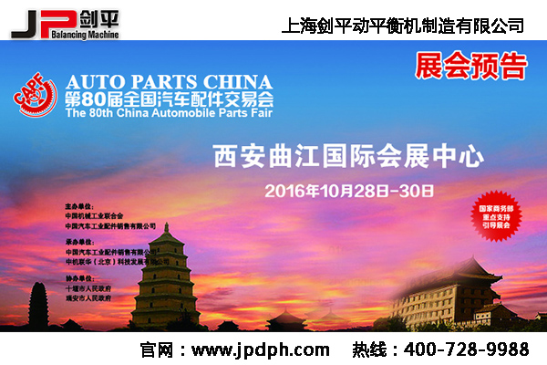 第80屆全國汽配會(huì )， 劍平與您相約古都西安