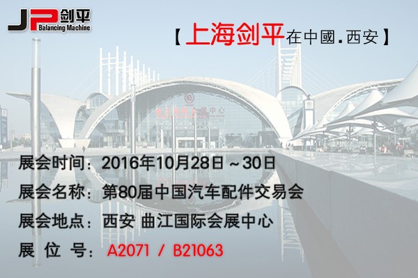 第80屆全國汽配會(huì )， 劍平與您相約古都西安