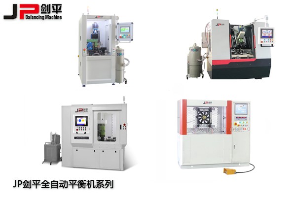 全自動(dòng)平衡機