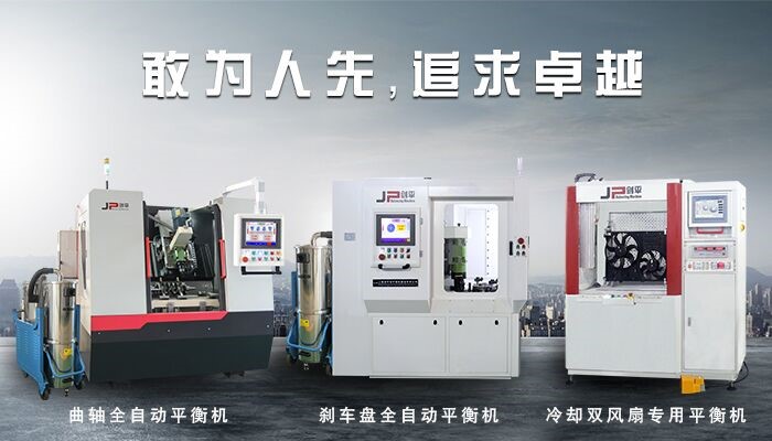 動平衡機發(fā)展