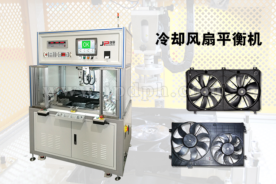 5kg冷卻風(fēng)扇動(dòng)平衡機(jī)