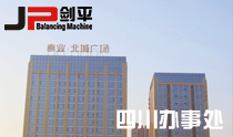 四川平衡機辦事處 四川平衡機辦事處