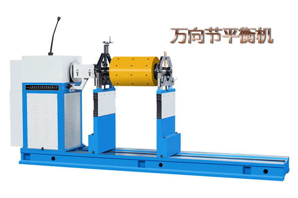 萬(wàn)向節平衡機