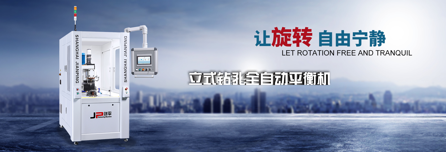 立式鉆孔全自動(dòng)平衡機