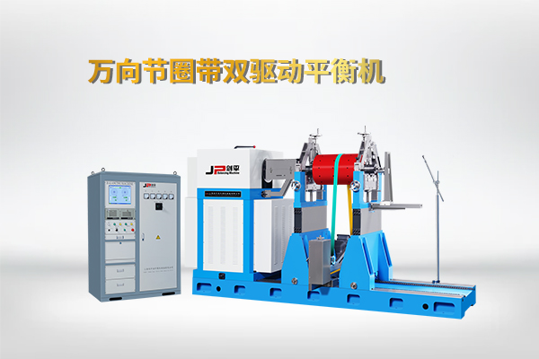 萬(wàn)向節圈帶雙驅動(dòng)平衡機