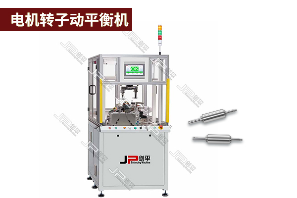 電機轉子動(dòng)平衡機