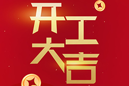 2024 劍平啟航新征程，開(kāi)工大吉