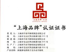 上海劍平動(dòng)平衡機制造有限公司榮獲“上海品牌”認證證書(shū)