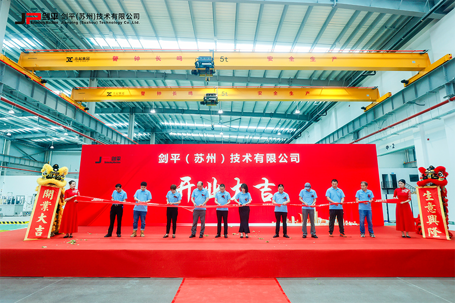 劍平（蘇州）技術(shù)有限公司盛大開(kāi)業(yè)，開(kāi)啟平衡機發(fā)展新篇章