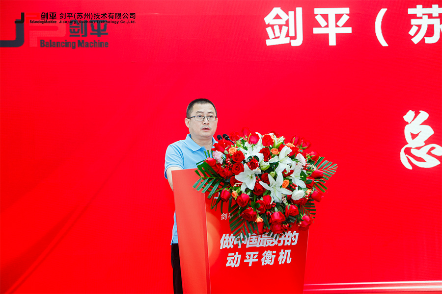 劍平（蘇州）技術(shù)有限公司盛大開(kāi)業(yè)，開(kāi)啟平衡機發(fā)展新篇章