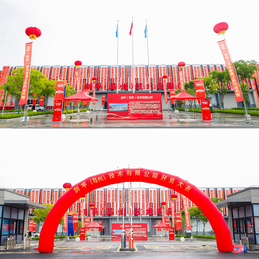 劍平（蘇州）技術(shù)有限公司盛大開(kāi)業(yè)，開(kāi)啟平衡機發(fā)展新篇章