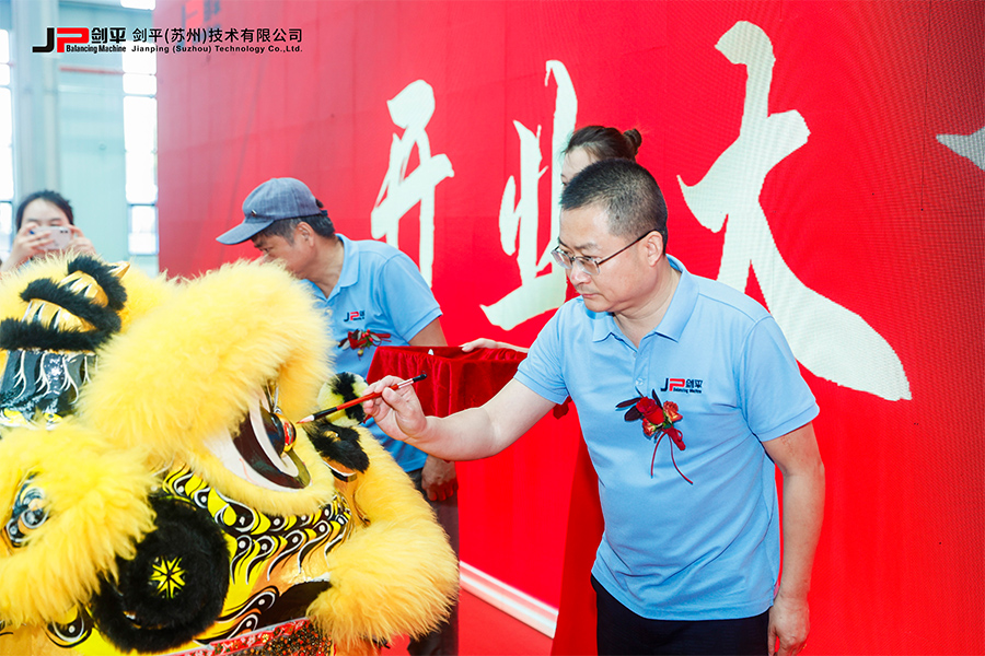 劍平（蘇州）技術(shù)有限公司盛大開(kāi)業(yè)，開(kāi)啟平衡機發(fā)展新篇章